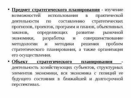 Объектом стратегического планирования является