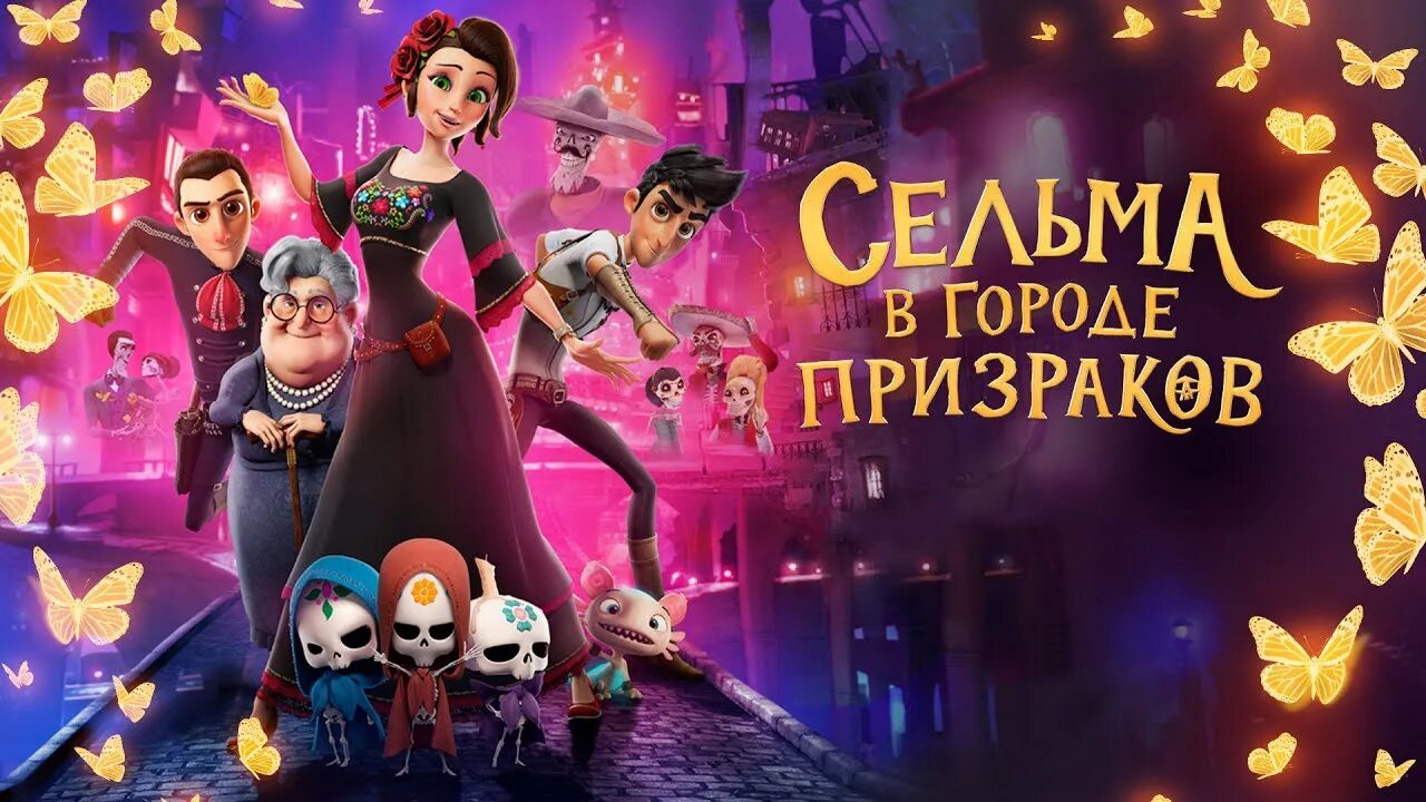 Сельма в городе призраков dia de muertos. Сельма 2019. Сельма в городе призраков сельма. Сельма в городе призраков 2. Сельма 2019.