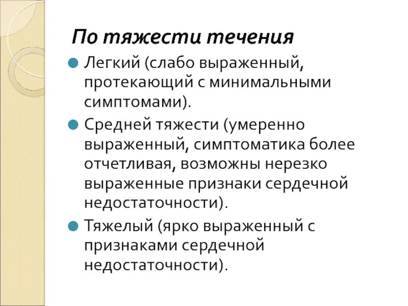 Слабо выраженными симптомами