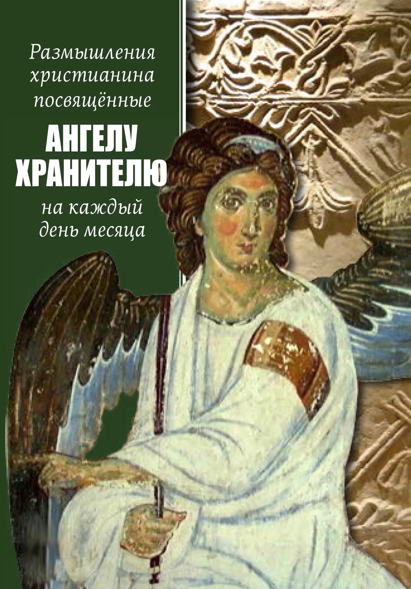 Размышления об ангелах на каждый. Размышления христианина. Об ангеле-хранителе размышления на каждый день месяца. Размышления христианина посвященные Ангелу хранителю. Размышления христианина об ангеле хранителе на каждый день месяца.