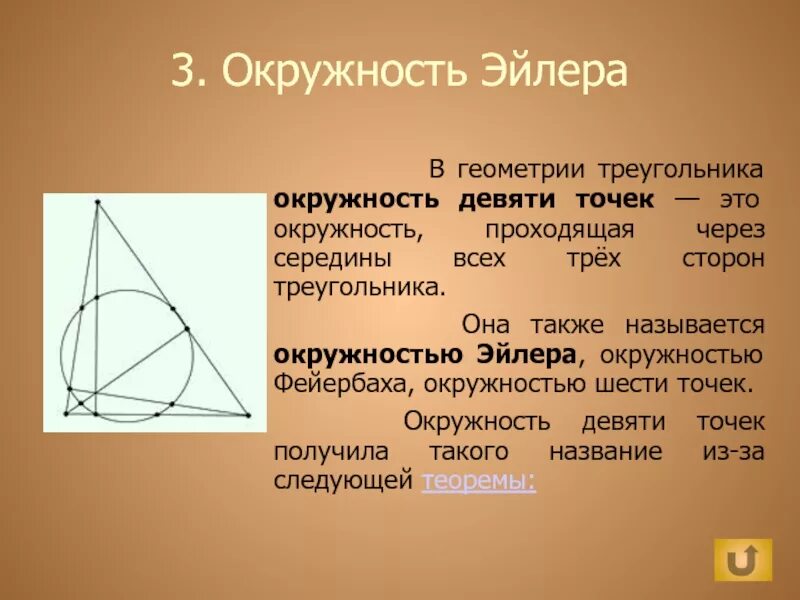 Девять точек треугольника. Окружность Эйлера. Прямая Эйлера и окружность девяти точек. Теорема об окружности Эйлера. Окружность Эйлера доказательство.