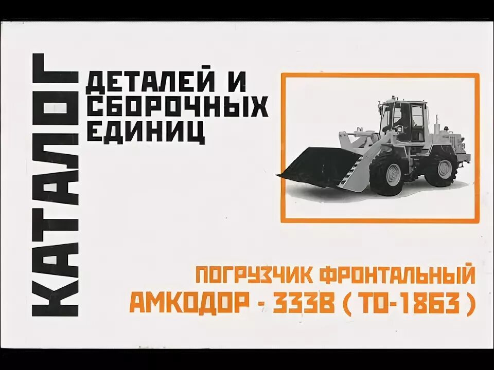 Руководства по эксплуатации амкодор. Сервисная книжка амкодор 342в. обслуживание сборочных единиц дорожных машин. львовский погрузчик книга по ремонту. погрузчик то-18 каталог запчастей.