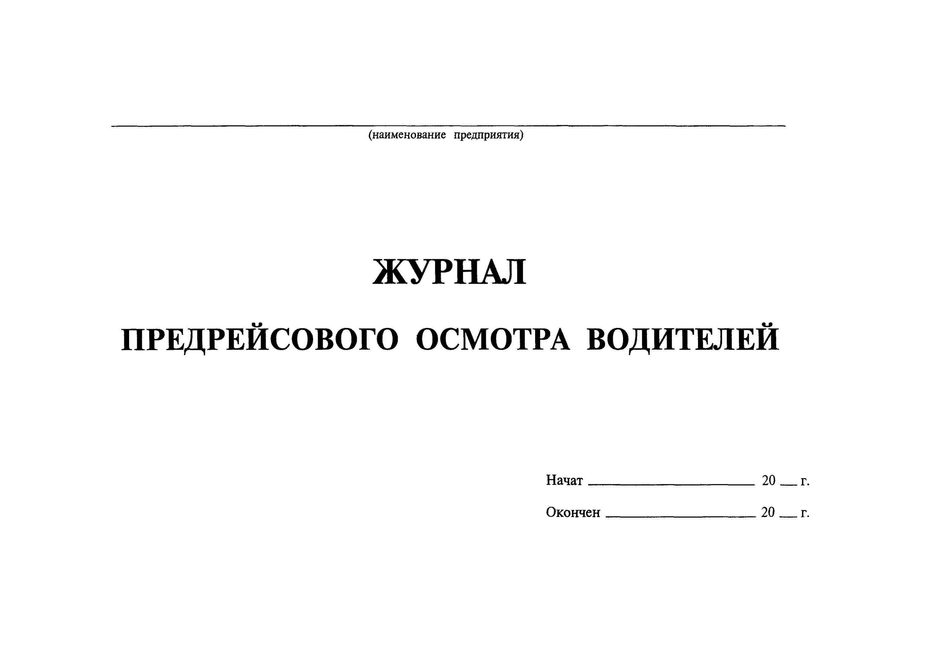 Журнал учета предрейсовых медосмотров. Журнал учета медицинского осмотра водителей. Журнал предрейсовый и послерейсовый медицинский осмотр водителей. Форма журнала послерейсового осмотра водителей. Образец предрейсового журнала