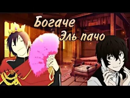 Богаче эльпачо