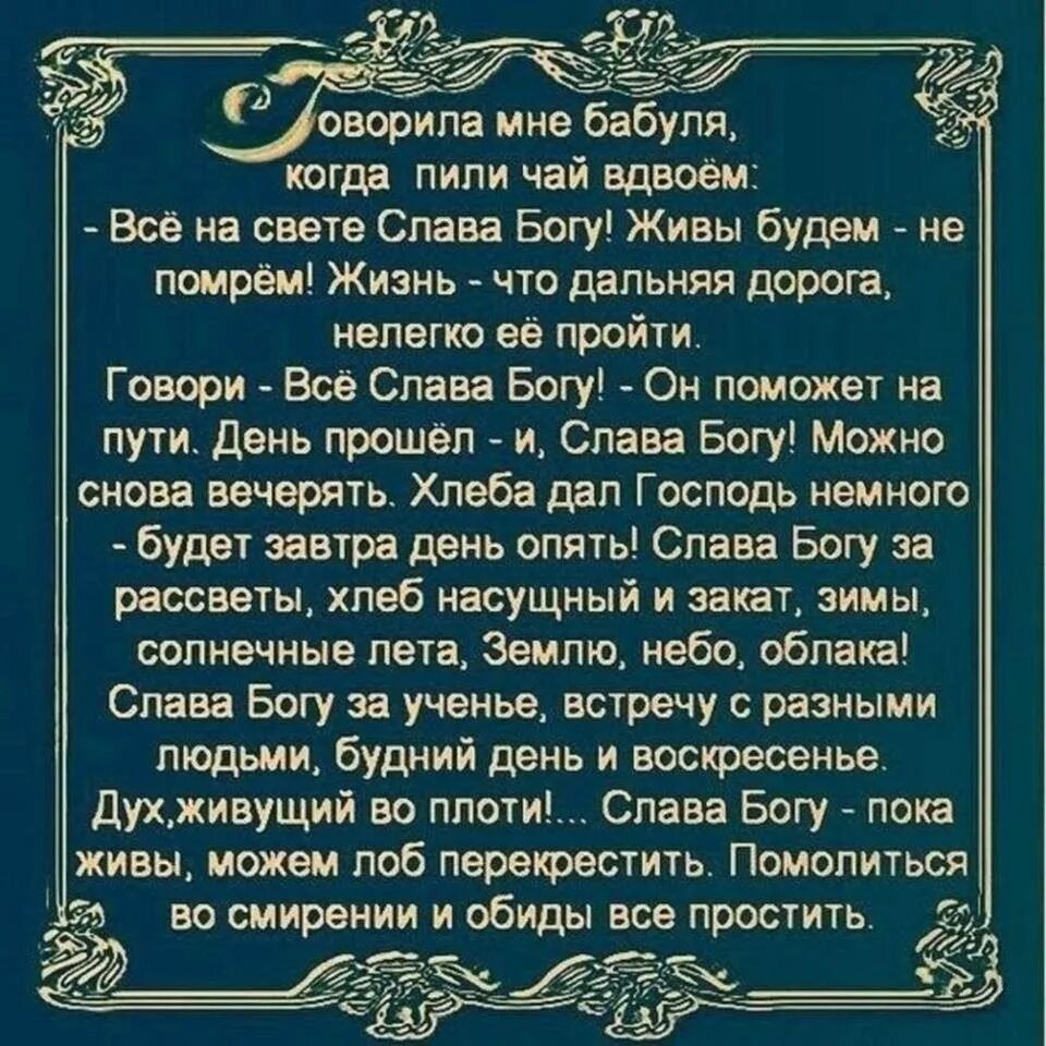 Слава Богу за всё стихи православные. Молитва Слава Богу за все. День прожит и Слава Богу стихи. Ещё жива и Слава Богу.