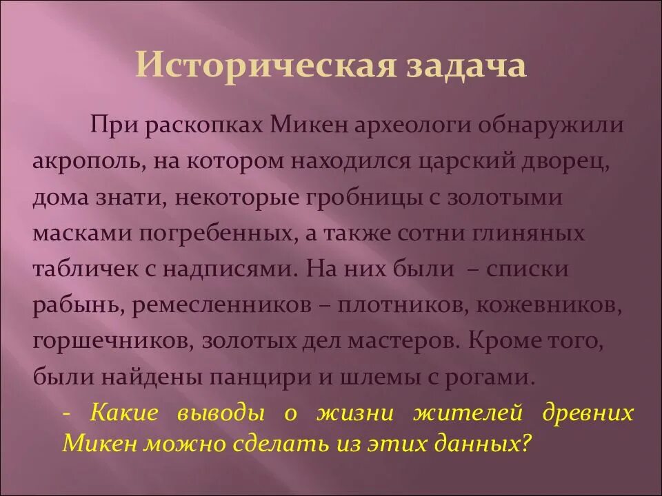 Сообщение на тему микены и троя. Исторические задачки. микены и троя презентация. микены и троя 5 класс презентация. презентация по истории микены и троя 5 класс.