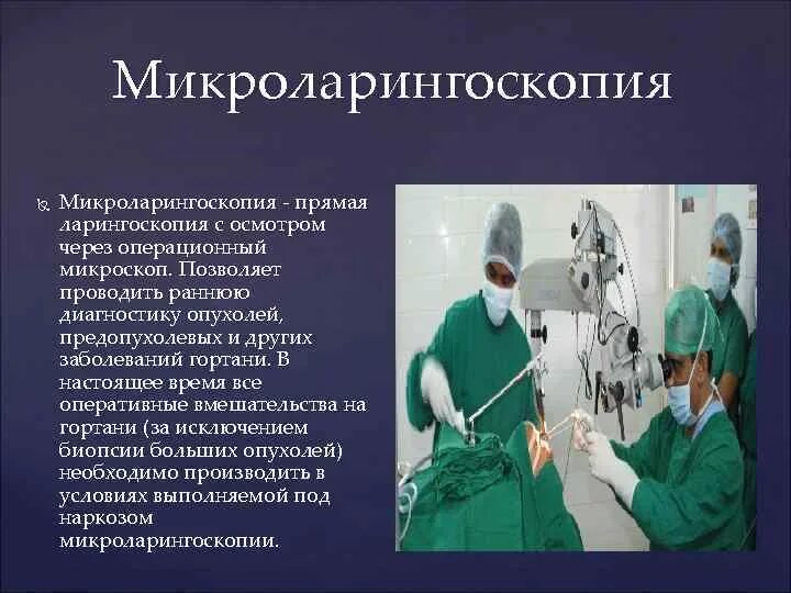 Ларингоскопия как проводится процедура. Прямая ларингоскопия методика. метод исследования гортани. инструментальные методы исследования в оториноларингологии.