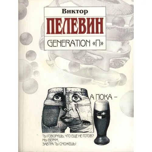Пелевин читать generation. Книги пелевина generation п. generation п обложка книги. пелевин обложки книг.