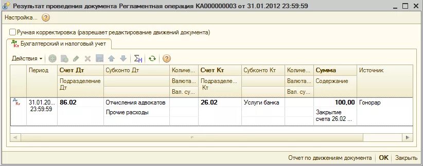 Как закрыть счета доходов. Закрытие 86 счета. Закрытие 84 счета. Закрытие 86 счет проводка. 86 Счет в 1с.