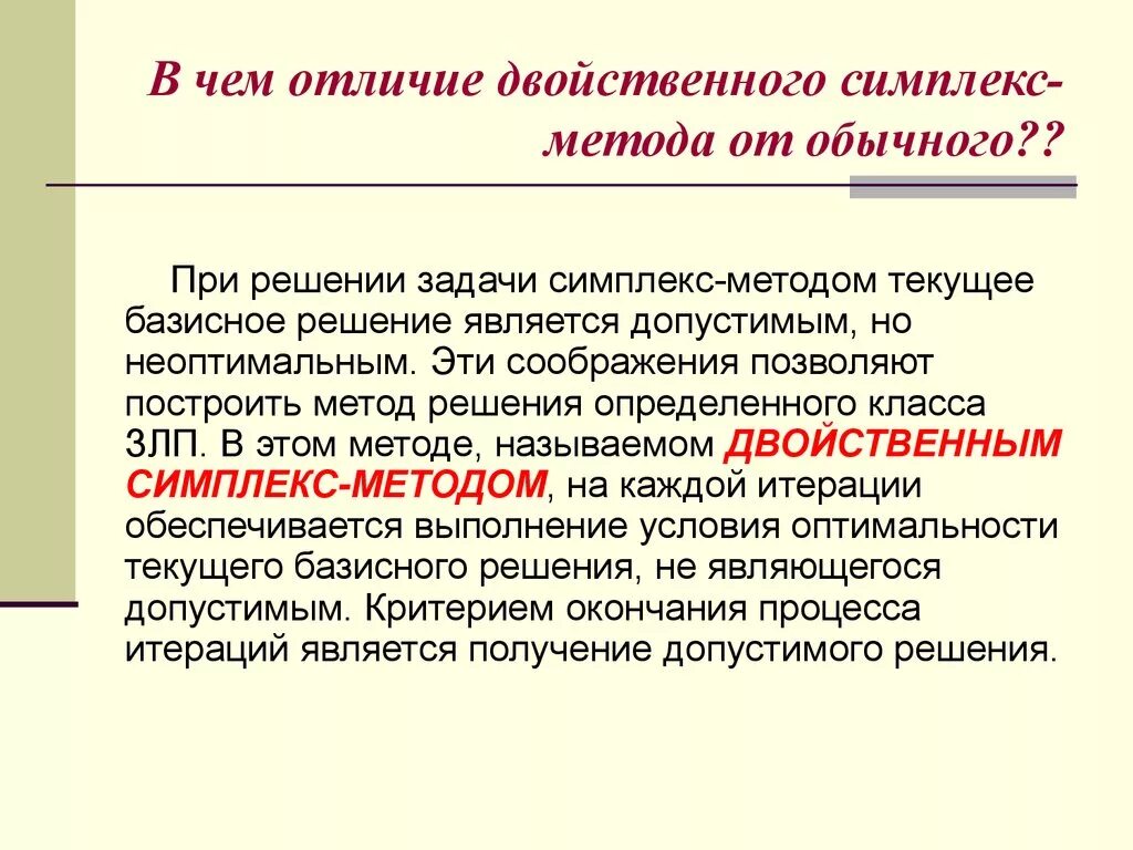 Чем отличается условие. Двойственный симплексный метод. Двойственный симплекс метод. Двойственный симплекс метод презентация. Двойственная задача симплекс методом.