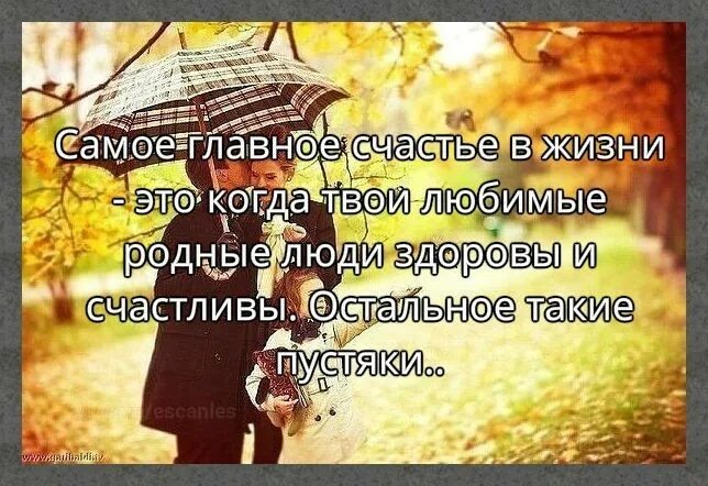 Что самое главное в жизни. Самое главное счастье в жизни. Что самое главное в жизни человека. Самое важное в жизни человека. Самое важное в жизни.