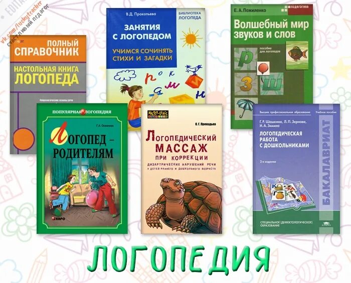 Справочник логопеда. Пожиленко конспекты. Пожиленко волшебный мир звуков. Пожиленко волшебный мир звуков и слов. Пожиленко волшебный мир звуков.