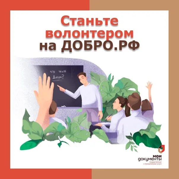 Волонтер вход. Волонтерская организация добро РФ это. Добро РФ волонтеры. Добро РФ Стань волонтером. Добро РФ картинка.