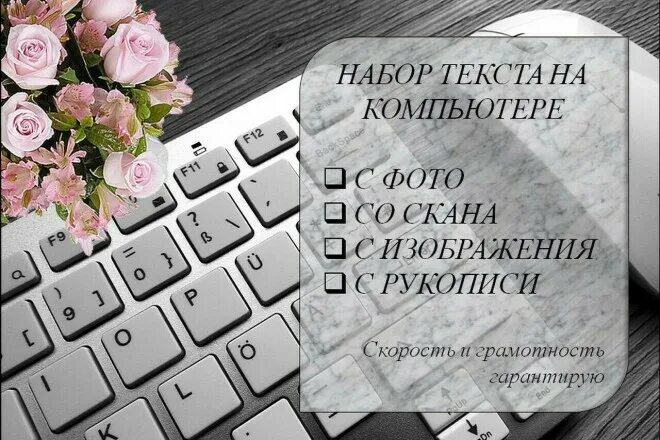 Работа печать текста без вложений. Набор текста. компьютерный набор текста. набор текста на дому. перепечатка текста.