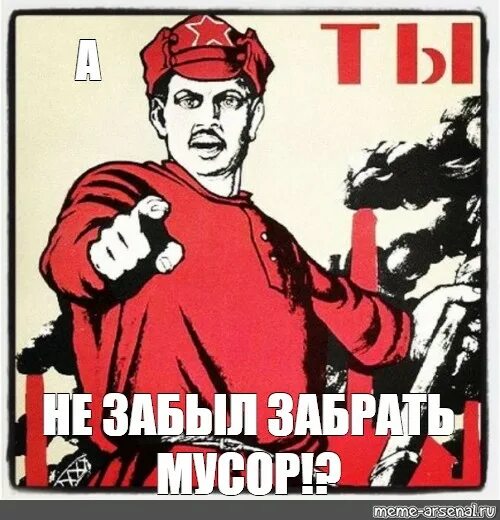 Про вынести. Плакат а ты. А ты не забыл плакат. А ты вынес мусор плакат. Плакат ты убрал мусора.