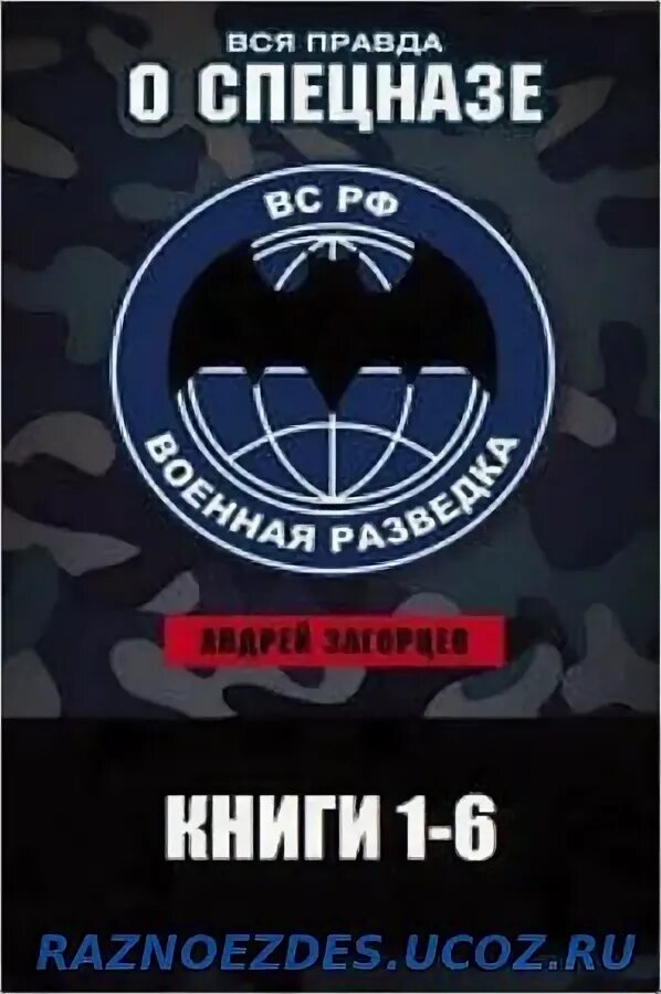 Наш человек в гру. Боевики спец гру смотреть. Серия снайпер разведотряда. Спецназ гру в чечне книги. Спец гру аудиокнига.