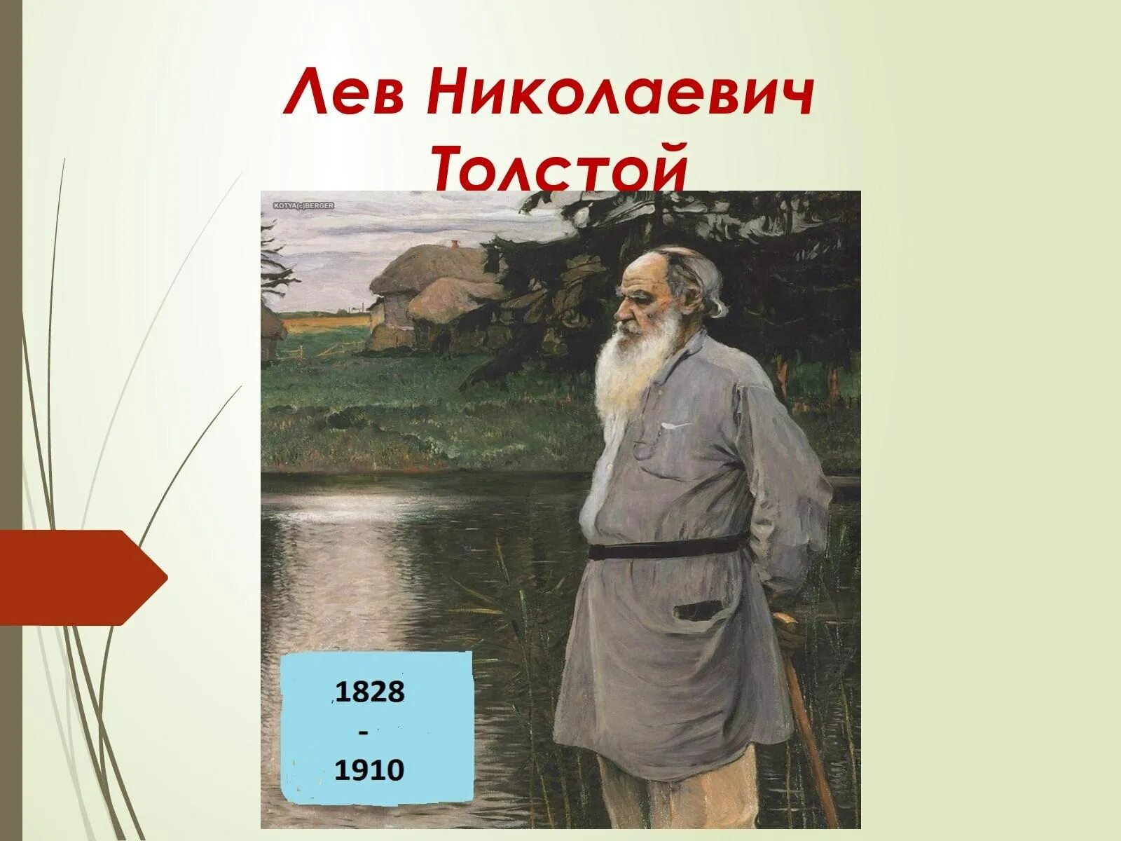 Лев николаевич толстой открыл. Лев Николаевич толстой (09.09.1828 - 20.11.1910). Лев толстой. Рассказ о Льве Николаевиче толстом. Лев Николаевич толстой одежда.