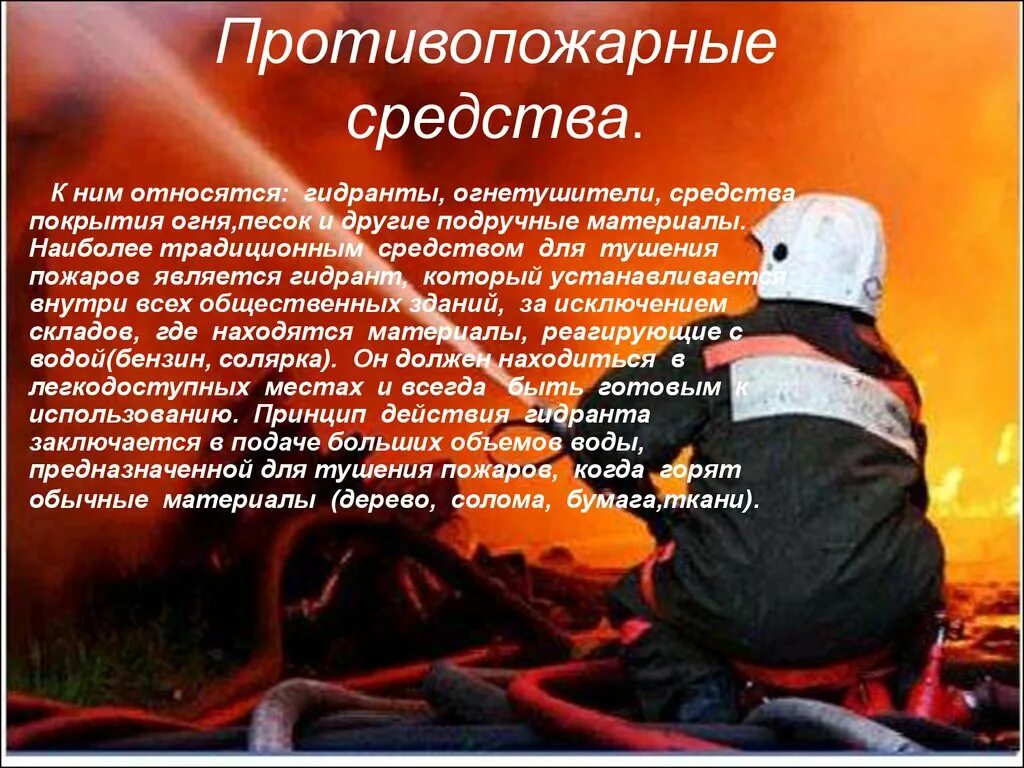 Какие материалы используют пожарный