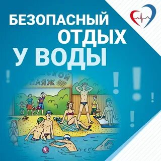 Отдыхайте безопасно