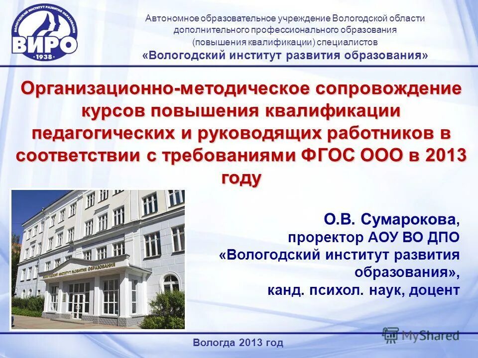 тематика курсов повышения квалификации учителей. виро вологда курсы повышения квалификации. подача заявки. институт развития профессионального образовани. игры квалификации педагогика.