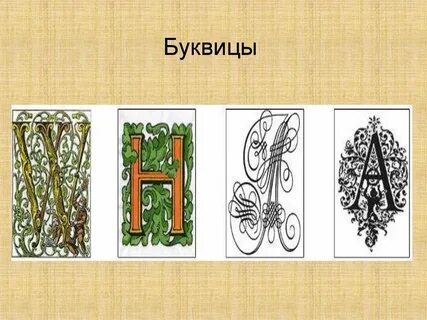 Вставка буквица