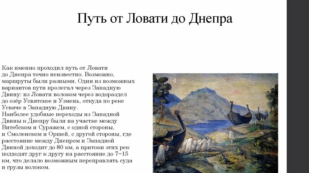 Путь из Варяг в греки волоки. Из Варяг в греки волоки. Путь из Варяг в греки Смоленск. Путь из Варяг в греки Ловать.