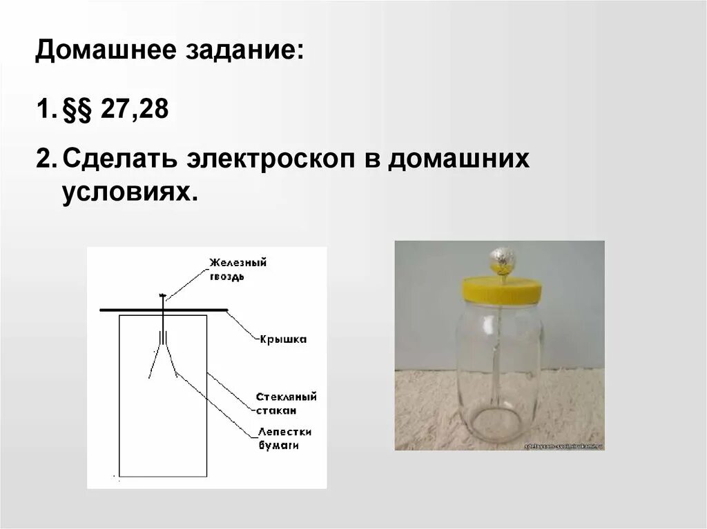 Какие физические модели нужно использовать. Физика самодельный электроскоп. Электроскоп движение электронов. Электроскоп электрическое поле 8 класс видеоурок. Электроскоп опыты по физике 8 класс.