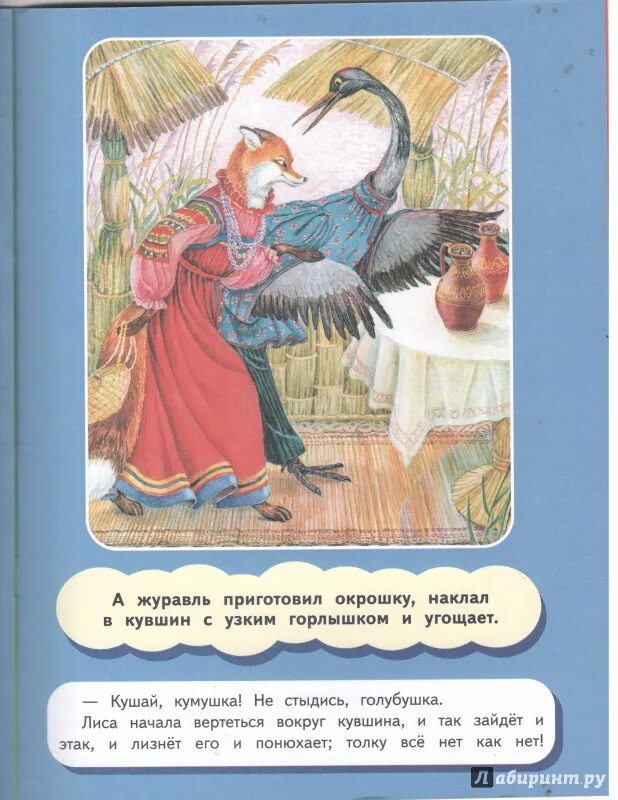 Книга лиса и журавль. Лиса и журавль. Лиса и журавль книга. Лиса и журавль русская народная сказка книга. Анализ сказки лиса и журавль.