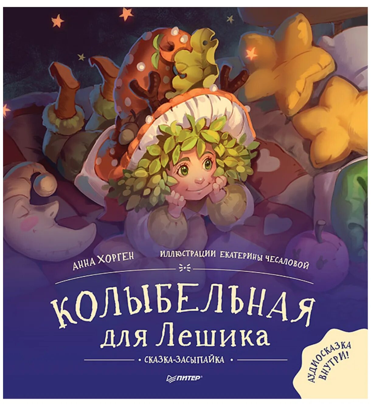 сказки засыпайки. дети засыпают под сказки. сказки засыпайки для маленьких несонь. сказка засыпайка для детей.