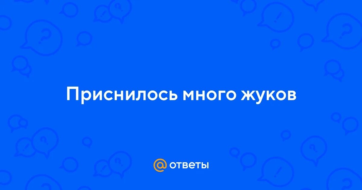 Как видят жуки. К чему снятся тараканы во сне женщине. К чему снятся жуки. К чему снятся жуки много живые. К чему снится майский жук.
