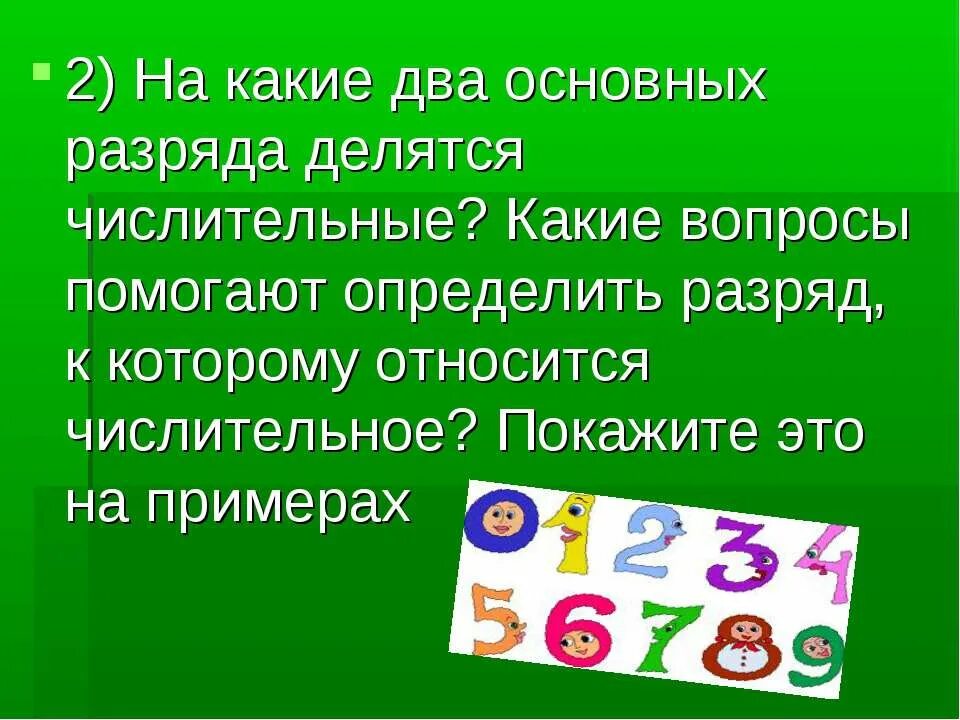 Числительные делятся на два разряда. Числительное какие вопросы. разряды делятся числительные. на какие 2 разряда делятся числительные. на какие вопросы отвечают числительные.