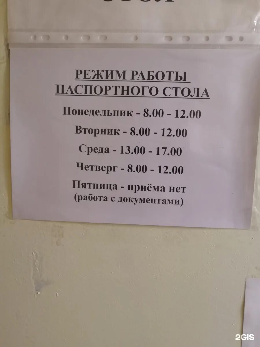 Часы приема в паспортном столе. График паспортного стола. Номер паспортного стола. Расписание паспортного.