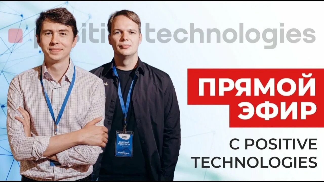 Positive Technologies акции. Группа позитив Технолоджис. Акции позитив Текнолоджиз.