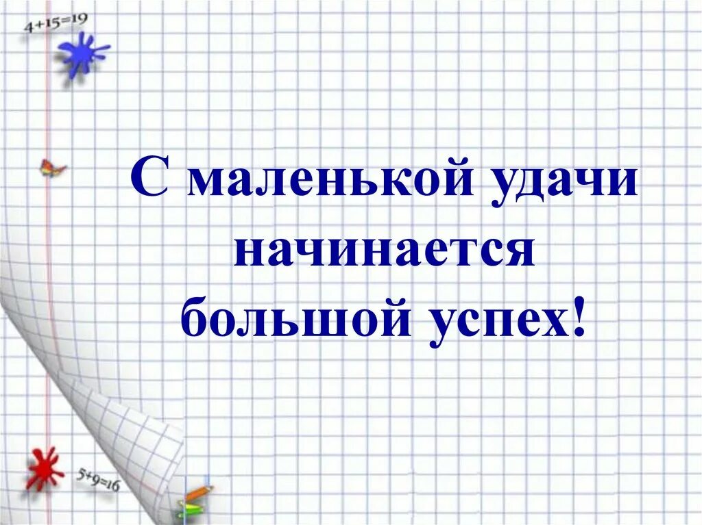 Большая начинается с маленького заканчивается. С маленькой удачи начинается большой успех. Девиз с маленькой удачи начинается большой успех. С маленькой удачи начинается большой успех девиз урока. Большой успех начинается с.