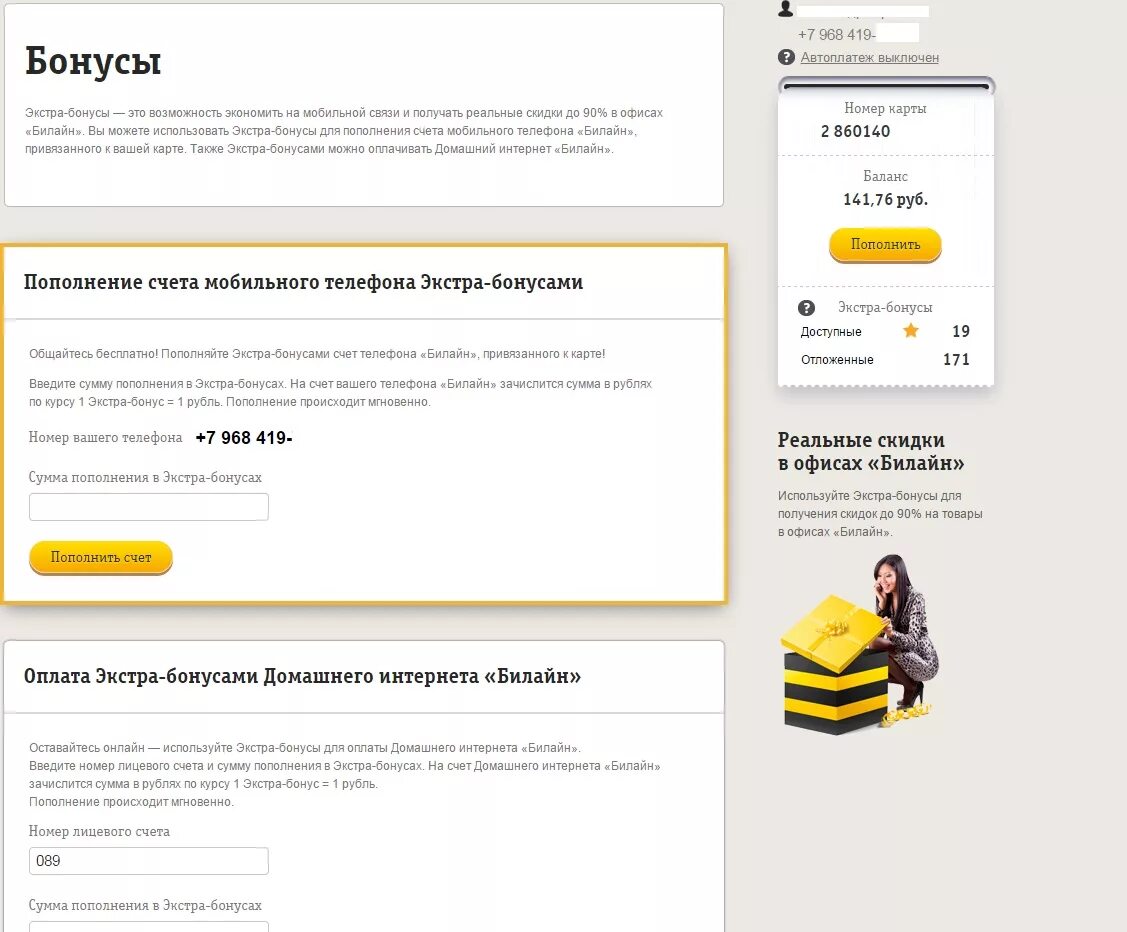 Личный счет интернета билайн. Билайн. Бонусы Билайн. Бонусный счет Билайн. Бонусные рубли Билайн.