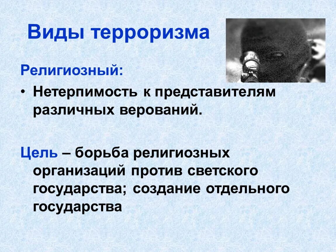 Терроризм определение кратко. Религиозный вид терроризма. Цели религиозного терроризма. Цели и задачи религиозного терроризма. Цели терроризма ОБЖ.