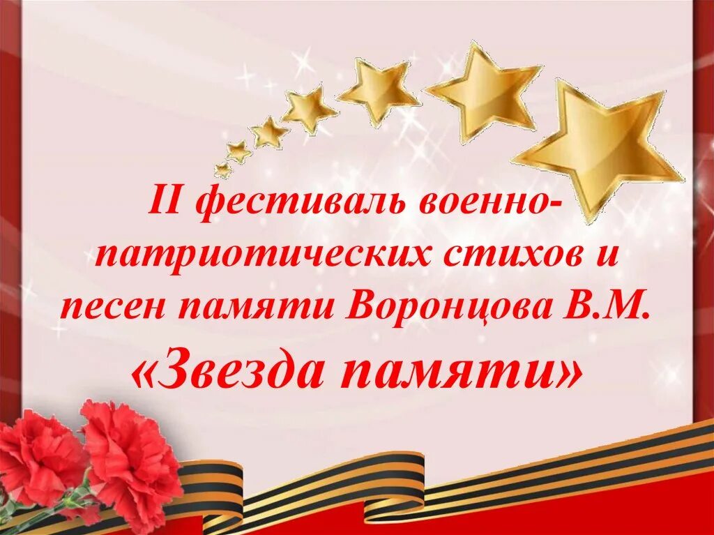 Песня памяти звезда. Патриотическое стихотворение. Патриотические стихи. Военно патриотическое стихотворение. Военно-патриотические стишки.