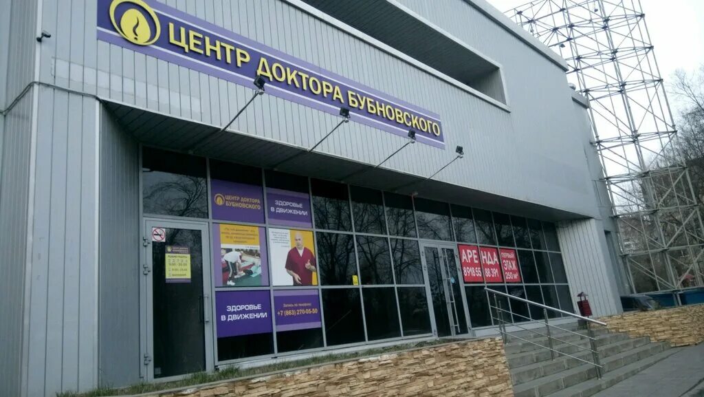 центр доктора бубновского крепостной пер 128. бубновский смоленск. центр бубновского на северном в ростове на дону. центр доктора бубновского ростов на дону. центр доктора бубновского крепостной пер 128.