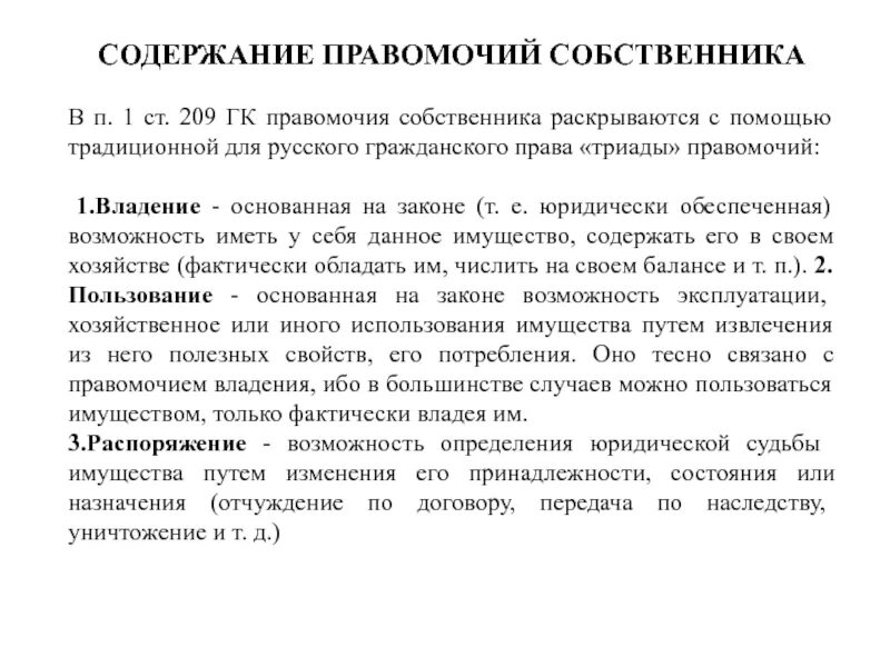 Примеры владения имуществом. Правомочия собственника владение. Содержание правомочий. Содержание правомочий собственника. Реализация правомочий собственника.