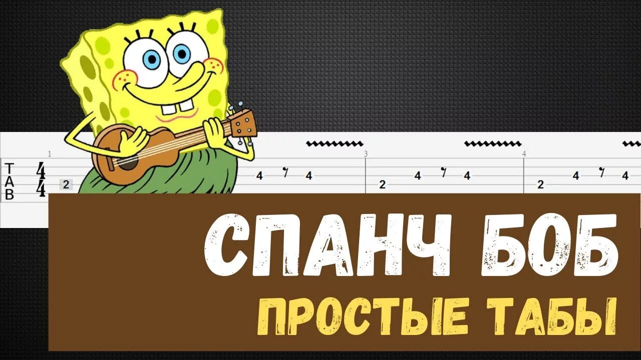 Песня из спанч боба на укулеле. Песня из спанч боба на укулеле. Губка боб квадратные штаны на укулеле табы. Табулатура спанч боб укулеле. Песня из спанч боба на укулеле.