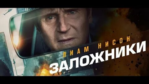 Заложники 2023