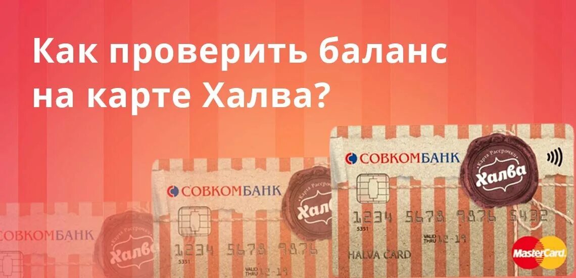 Можно снять с халвы. Баланс карты халва. Как проверить баланс на карте халва. Баланс карты халва по номеру. Рассрочка по карте халва.