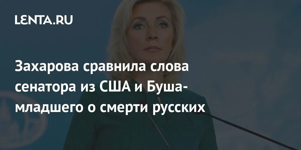 Текст сенатор. Мария захарова. слова сенатора грэма. линдси грем кино. сенатор грэм о смерти русских.