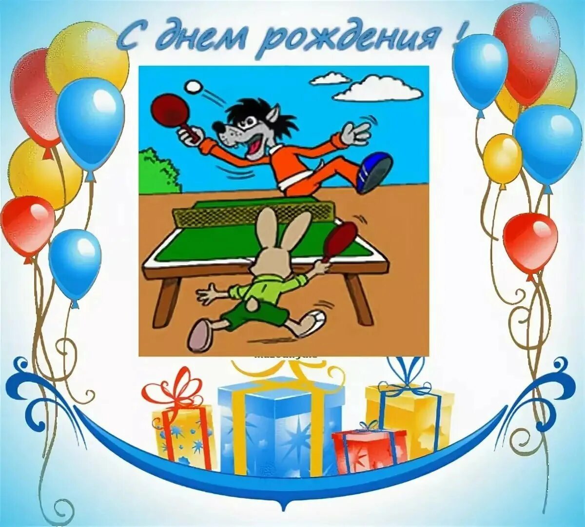 Спортивные открытки с днем рождения. С днем рождения тренер. Спортивные поздравления. Открытки поздравления спортсменам. Поздравление спортсмену.