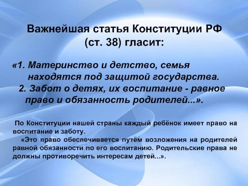 Конституция семьи. Защита материнства и детства статьи. Защита материнства и детства Конституция. Про материнство в Конституции РФ. Право на защиту материнства детства и семьи