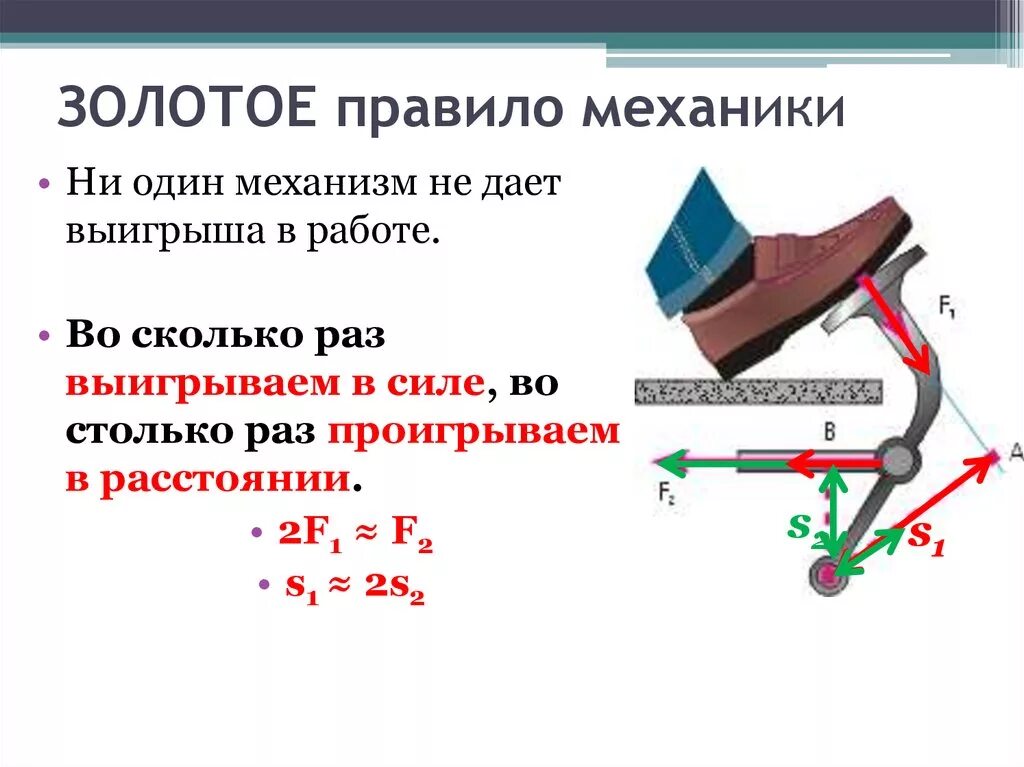 Насколько сил. Простые механизмы. «Золотое правило» механики. Рычаг.. Блоки золотое правило механики формулы. Золотое правило механики рычаг. Золотое правило механики 7 класс физика.