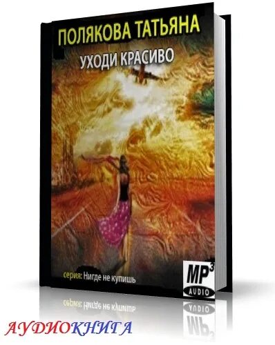 Уходи красиво. Уходи красиво татьяна полякова книга. Уходи красиво. Уходи красиво татьяна полякова книга. "уходи красиво".