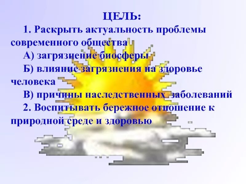 Актуальность проблема и цель. Загрязнение биосферы цель. влияние загрязнения на человека и биосферу. влияние биосферы на здоровье человека. цель загрязнения это.