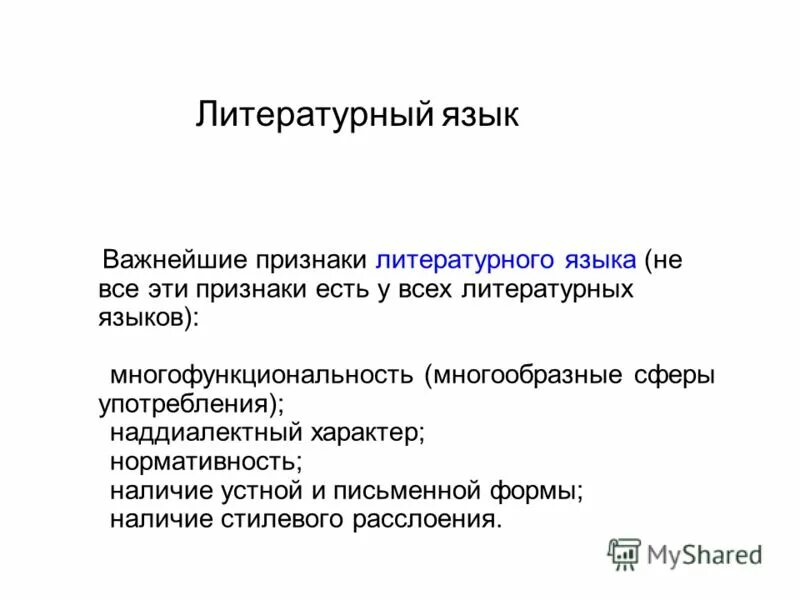 Признаки литературного языка с примерами Литературный язык как форма национального языка