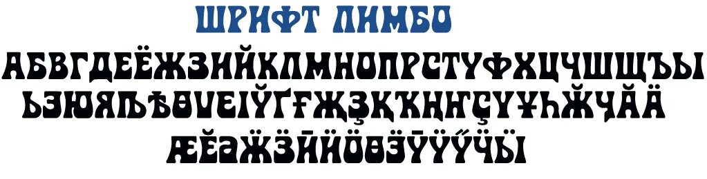 Шрифт Модерн. Шрифт в стиле Модерн. Декоративный шрифт. Шрифт для рекламы русский. Ростов шрифт на русском